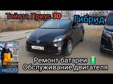 Видео: ТОЙОТА ПРИУС 30 гибрид РЕМОНТ БАТАРЕИ 🔋 Обслуживание ДВС 89241707815