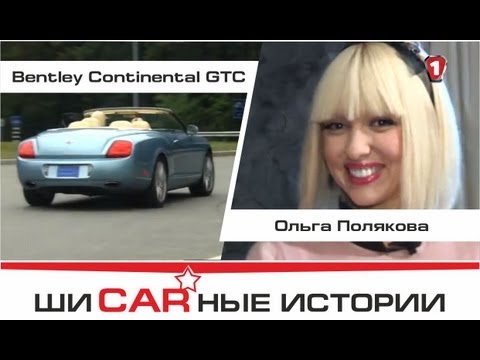 Видео: Bentley Continental GTC и Ольга Полякова. "Шикарные Истории" (HD).
