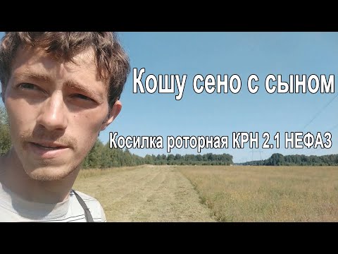 Видео: Сенокос, 2021 косим роторкой  КРН2.1 НЕФАЗ, сын помогает.