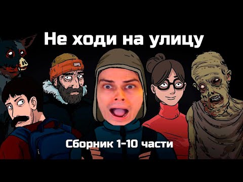 Видео: НЕ ХОДИ НА УЛИЦУ - ВСЕ КРИПОВЫЕ ИСТОРИИ В ОДНОМ ВИДЕО! - Сборник из 10 серий (анимация) - Реакция