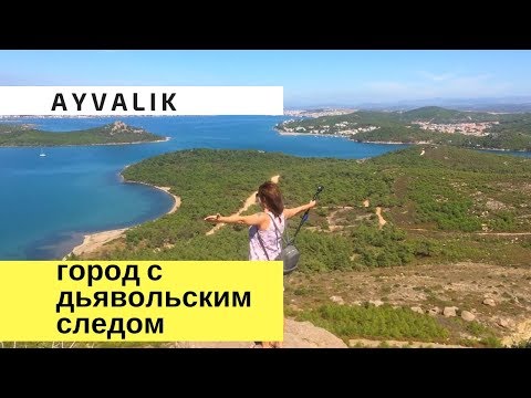 Видео: Турция, Айвалык - город, где оставил след дьявол. Отдых в Турции 2018