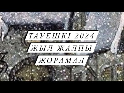 Видео: ЖЫЛ ЖАЛПЫ ЖОРАМАЛ ТАУЕШКІ 2024