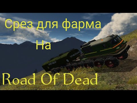 Видео: Срез для бешенного фарма на карте Road Of Dead/Пониженная передача/(RTHD)