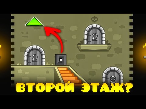 Видео: Прошёл ВТОРОЙ ЭТАЖ БАШНИ в Geometry Dash 2.2