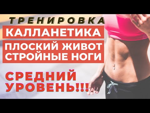 Видео: КАЛЛАНЕТИКА | ПЛОСКИЙ ЖИВОТ + СТРОЙНЫЕ НОГИ ДОМА |УПРАЖНЕНИЯ ДЛЯ СУПЕР БЫСТРОГО ПОХУДЕНИЯ | WORKOUT