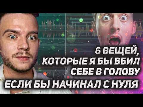 Видео: 6 СОВЕТОВ начинающим. Жаль, что мне никто не сказал это 20 лет назад