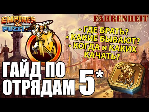 Видео: ГАЙД ПО ЛЕГЕНДАРНЫМ ОТРЯДАМ 5*: КАКИЕ ЕСТЬ, ГДЕ БРАТЬ, КАК и КОГО КАЧАТЬ? Empires & Puzzles