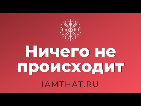Видео: Ничего не происходит