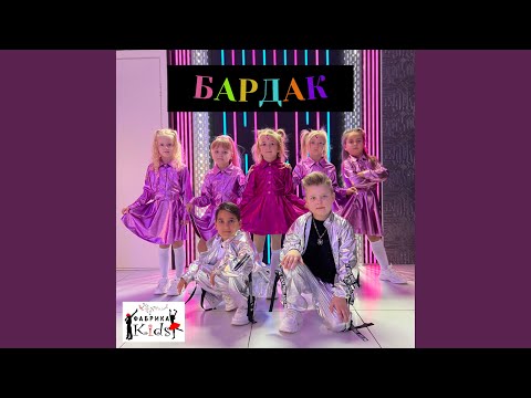 Видео: Бардак