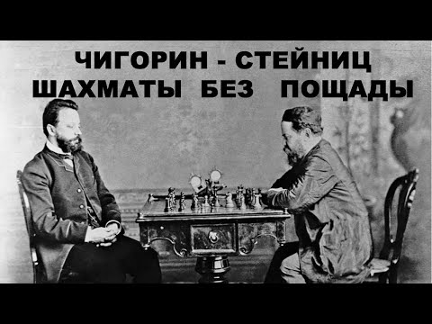 Видео: Чигорин - Стейниц | Партия, в которой нужно побеждать