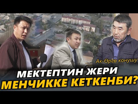 Видео: Мектептин жери МЕНЧИККЕ кеткенби? / Ак-Өргө конушу / Улукбек Карыбек уулу
