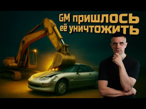 Видео: Машина, которую запретили! EV1 — позор General Motors!