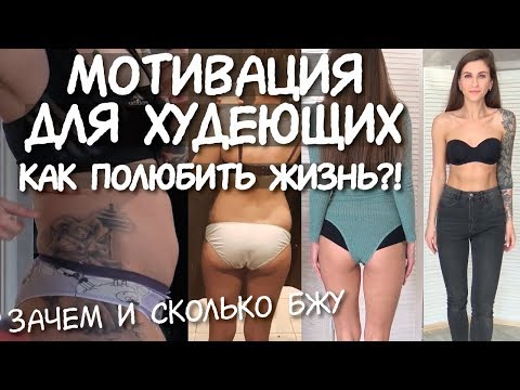 Видео: МОТИВАЦИЯ для ХУДЕЮЩИХ ❤️ Зачем нам КБЖУ / Как похудеть БЫСТРО / С чего начать ПОХУДЕНИЕ / - 10 кг
