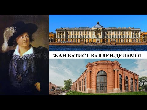 Видео: Архитектор Жан Батист Валлен - Деламот (Созидатели Петербурга)