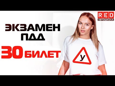 Видео: Экзаменационные Билеты ПДД 2019!!! Разбор Всех Вопросов (30)  [Автошкола RED]