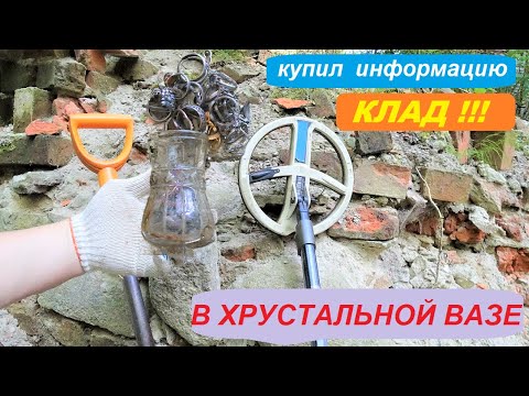 Видео: КУПИЛ информацию! Нашел КЛАД у СТАРИННОЙ ПЛОТИНЫ. В хрустальной ВАЗЕ!