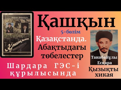 Видео: Қашқын, Соңғы бөлім, Әмірхан Әмірәліұлы, Есқара Танабайұлы туралы хикая
