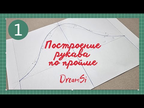 Видео: Построение рукава по пройме #dreamsi #olgaveray #выкройка