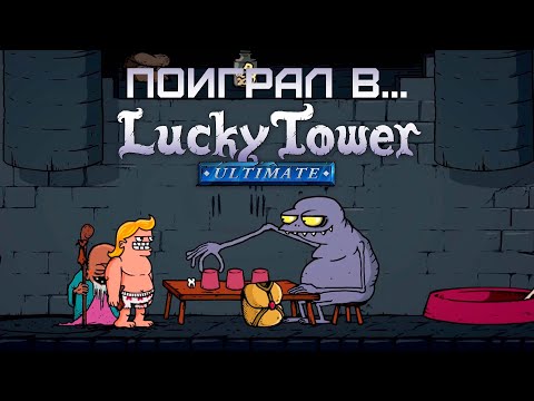 Видео: Поиграл в... LUCKY TOWER ULTIMATE (От авторов The Longing!)