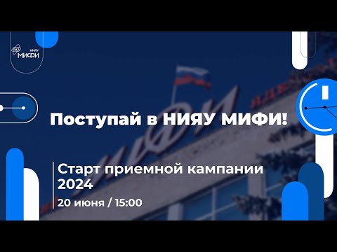 Видео: Поступай в НИЯУ МИФИ | Старт приемной кампании 2024