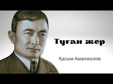 Видео: Қасым Аманжолов. “Туған жер”. Мәнерлеп оқу