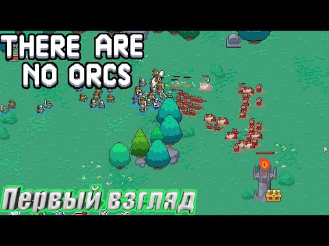 Видео: ПЕРВЫЙ ВЗГЛЯД НА НОВЫЙ TOWER DEFENSE There are no Orcs Demo