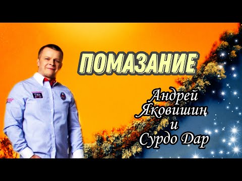 Видео: ПОМАЗАНИЕ (ЯХВЕ) Андрей Яковишин и СУРДО Дар