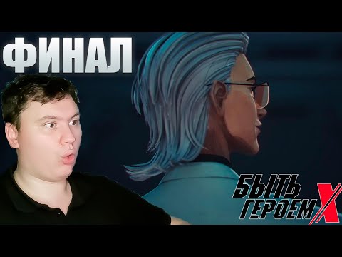 Видео: ФИНАЛ.... БЫТЬ ГЕРОЕМ ИКС 24 серия (TO BE HERO X) | Реакция на АНИМЕ | Astashkins