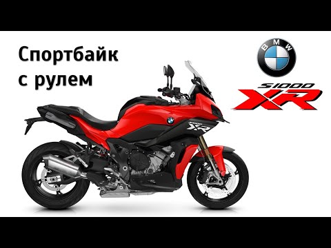 Видео: Честный обзор BMW S1000XR