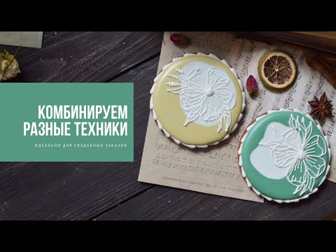 Видео: НЕСКУЧНЫЙ ПРЯНИК | комбинируем разные техники