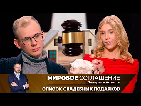 Видео: Мировое соглашение. Эфир от 13 февраля 2025 года