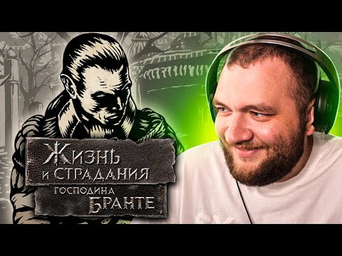 Видео: ЖИЗНЬ И СТРАДАНИЯ ГОСПОДИНА БРАНТЕ - 1 СЕРИЯ