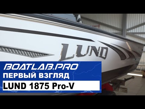 Видео: Обзор рыболовного катера LUND 1875 Pro-V