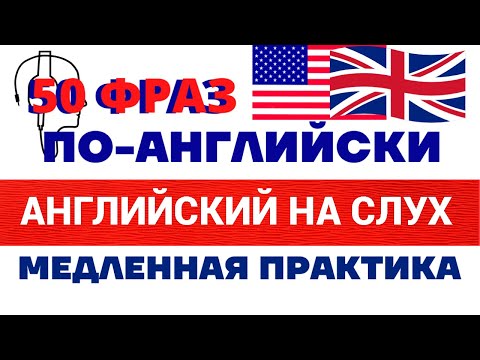 Видео: Английский на слух/Тренируйте навык слушания разговорного английского