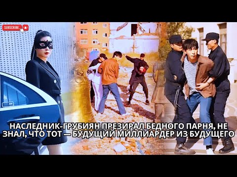 Видео: Наследник-грубиян презирал бедного парня, не знал, что тот — будущий миллиардер из будущего #drama