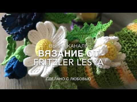 Видео: 💖 Мастер класс бутончик 💐и листики 🍃 ромашки, крючком, тунисское вязание Crochet flower pattern