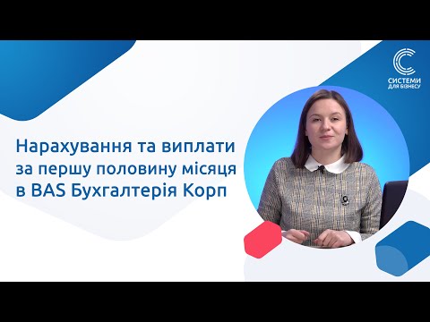 Видео: Нарахування та виплати за першу половину місяця в BAS Бухгалтерія Корп