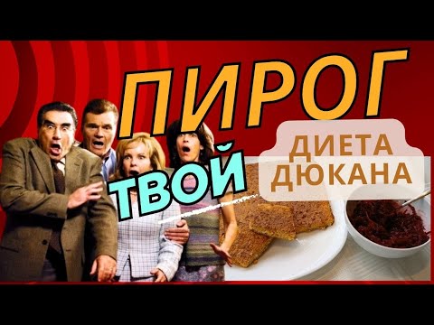 Видео: Диета Дюкана Пирог Чередование Атака Отруби