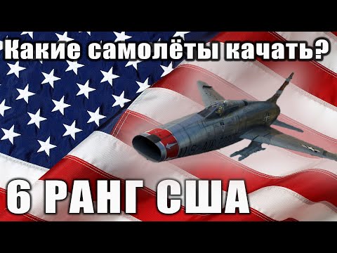 Видео: Какие самолёты качать? 6 РАНГ США War Thunder