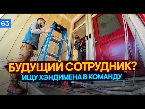 Видео: ИЩУ хендимена на стройку в США – ЧАСТЬ 1 – ПОИСК работы в Америке