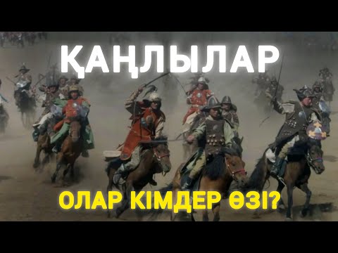 Видео: ҚАҢЛЫ КӨНБЕЙ, ХАН САЙЛАНБАЙДЫ! ШЫҢҒЫСХАНҒА ДЕЙІНГІ ҚАҢЛЫЛАР!