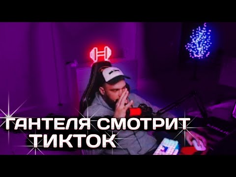 Видео: ВЛАД ГАНТЕЛЯ СМОТРИТ ТИКТОК