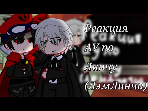 Видео: Реакция на Линча (АУ) (ЛэмЛинчи) //Линч, Лэмбтон\\