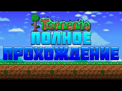 Видео: Полное прохождение террарии на мастер моде в одном видео | террария - terraria