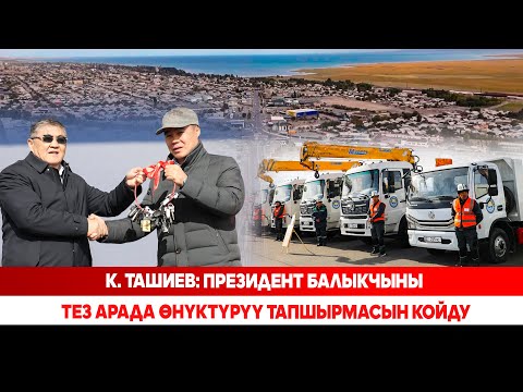 Видео: К. Ташиев: Президент Балыкчыны тез арада өнүктүрүү тапшырмасын койду