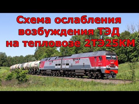 Видео: Ослабление возбуждения ТЭД 2ТЭ25КМ