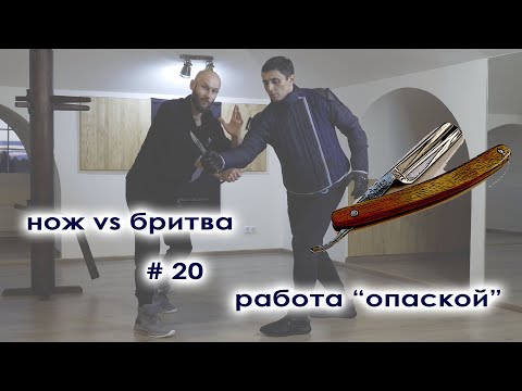 Видео: удар ножом в живот / техника работы опасной бритвой