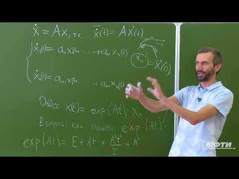 Видео: Линейная алгебра. Алексей Савватеев и Александр Тонис. Лекция 8.1. Вычисление экспоненты от матрицы