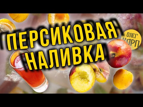 Видео: ПЕРСИКОВАЯ НАЛИВКА.  Лучший рецепт для повторения. // Олег Карп