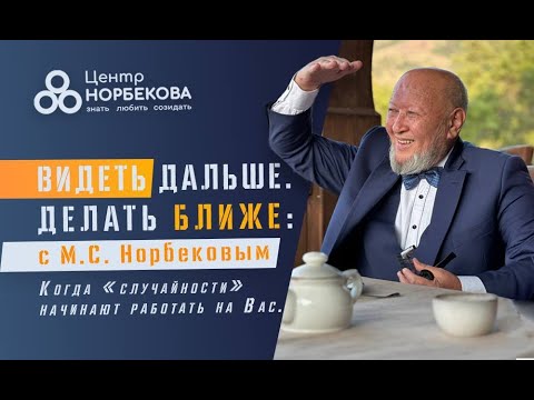 Видео: Вебинар с М.С. Норбековым “Видеть дальше. Делать ближе” 2 ноября в 18:00